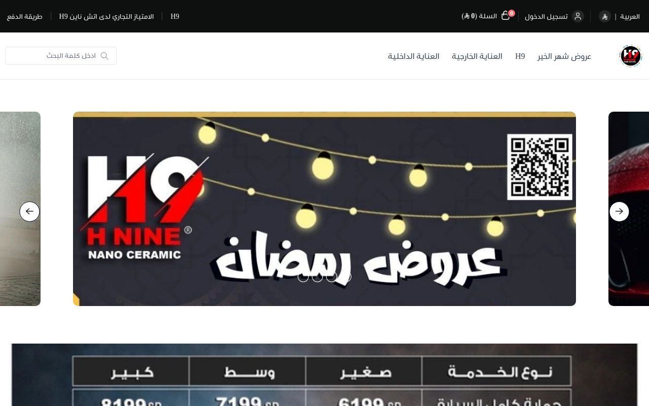 اتش ناين H9 للعناية وحماية السيارات