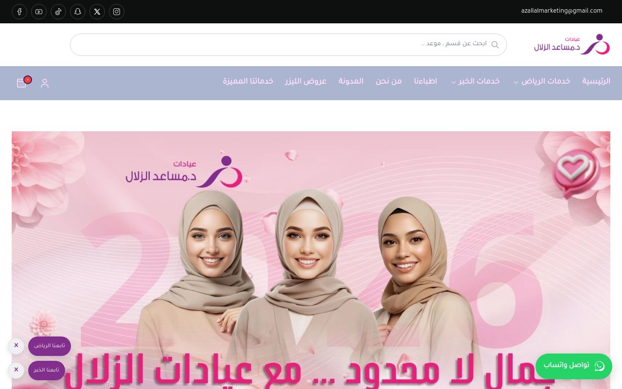 عيادات د.مساعد الزلال