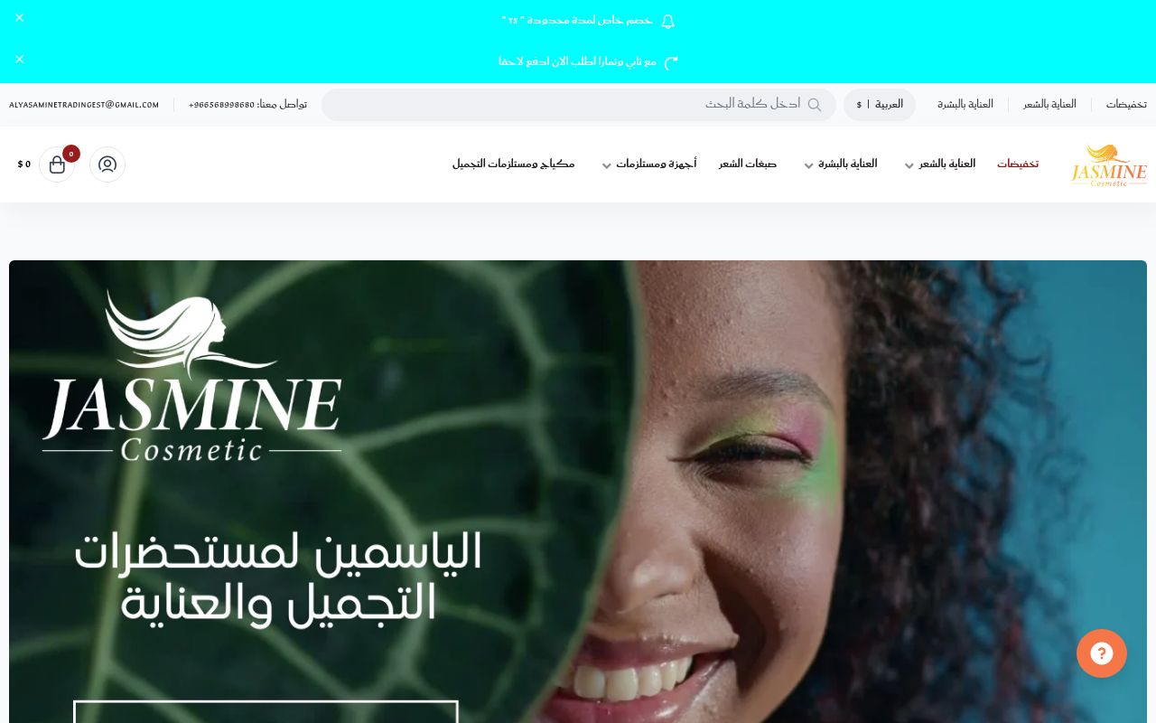 مؤسسة الياسمين لمستحضرات التجميل