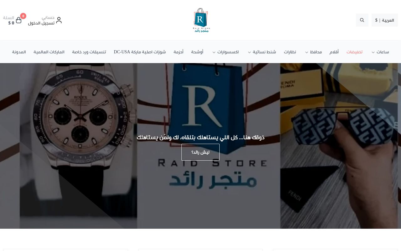 متجر رائد