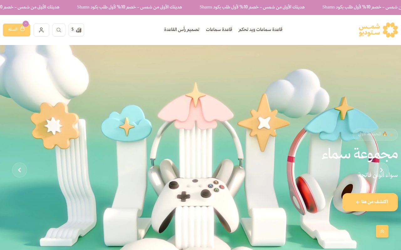 شمس ستوديو | Shams Studio