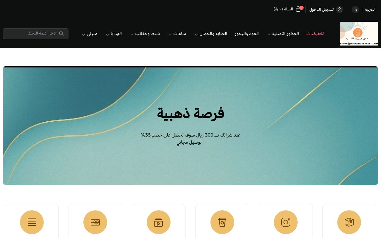 متجر السلة الماسية