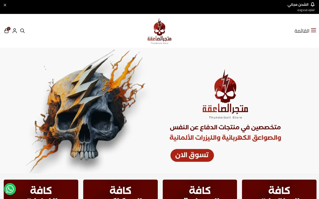 متجر الصاعقة