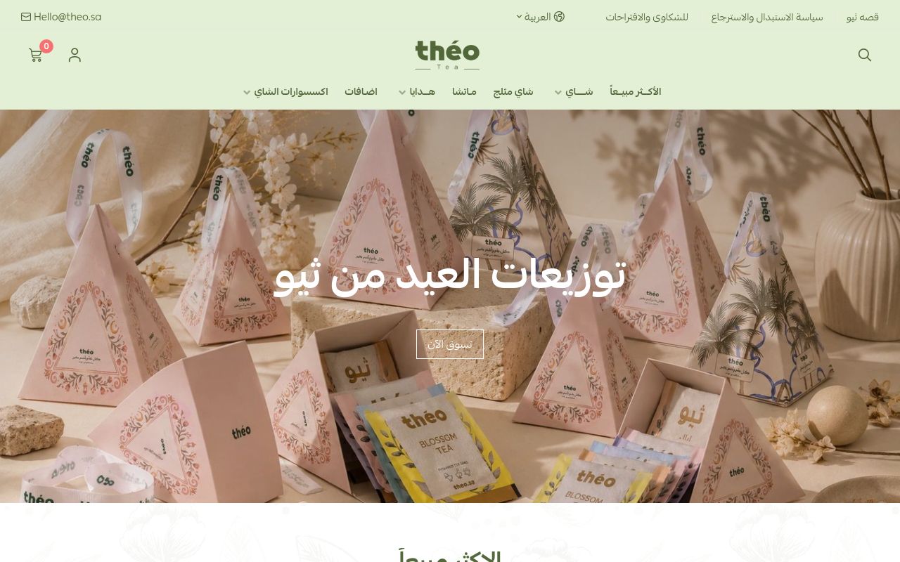 شـــاي ثـــيو | Theo Tea