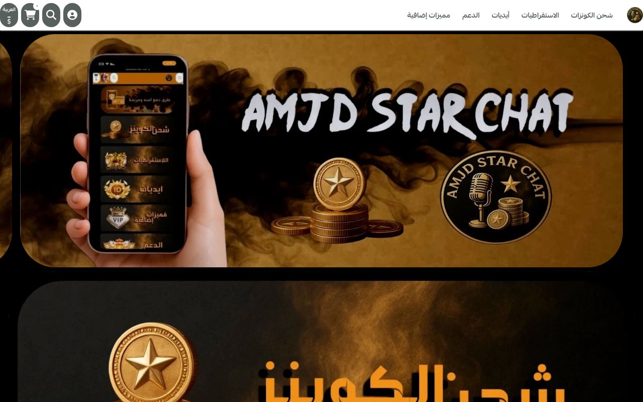 متجر امجد لشحن كوينزات ستار شات