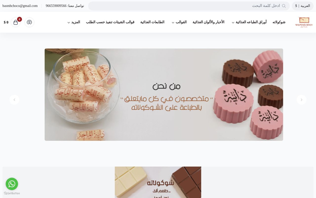 مؤسسة بصمة شوكولاته لتجارة