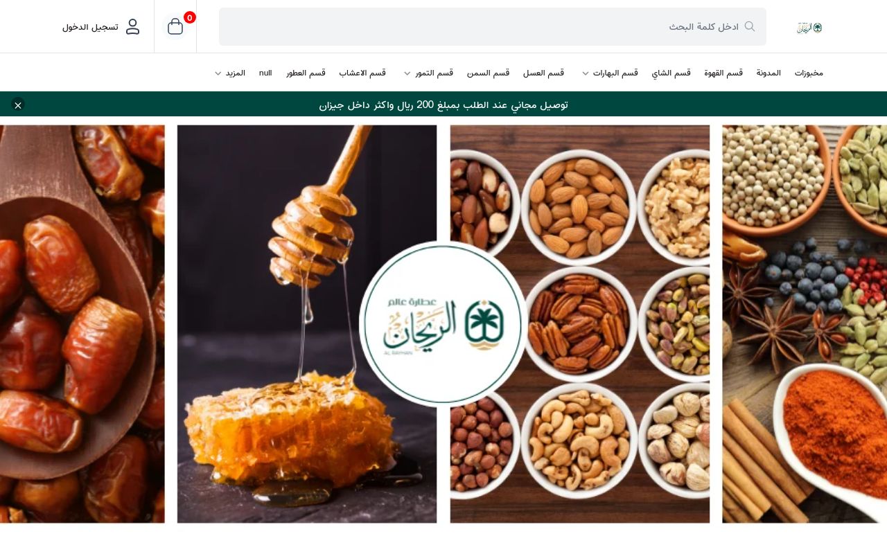 عطارة عالم الريحان