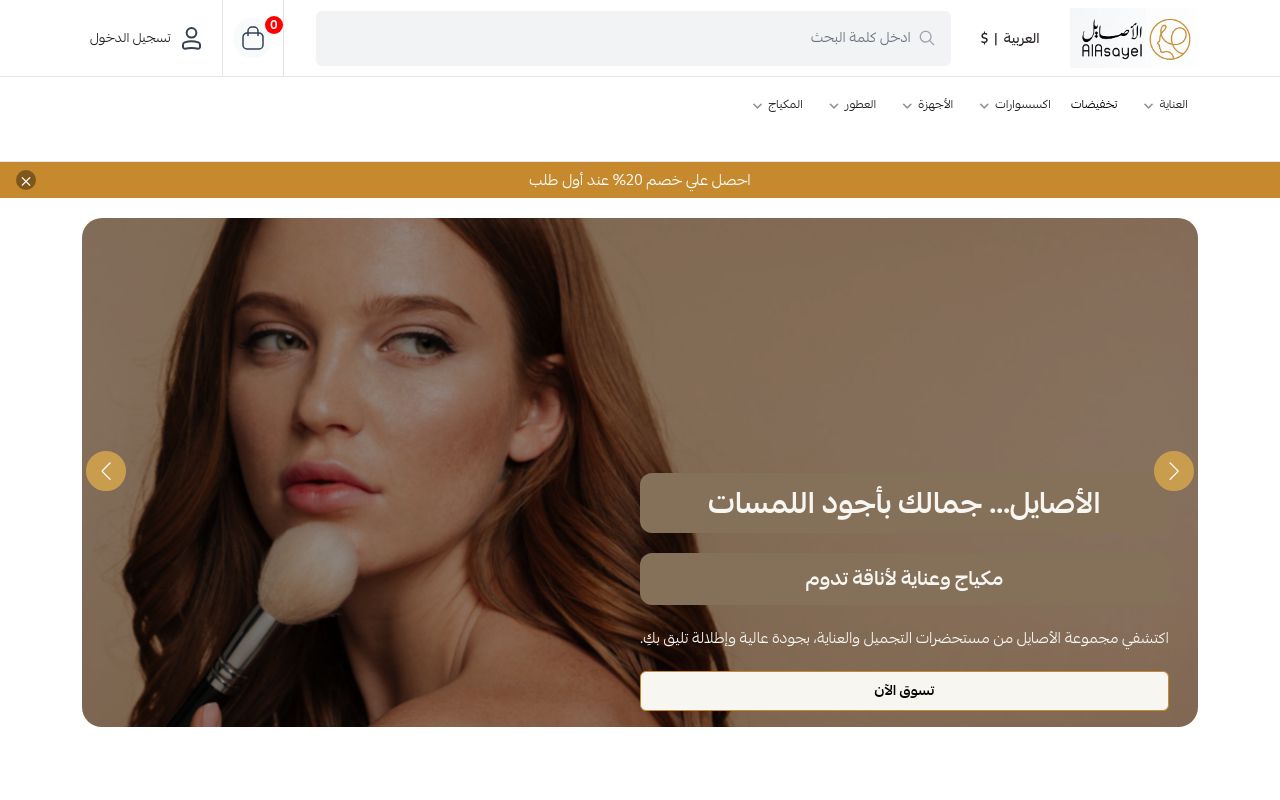 متجر الأصايل