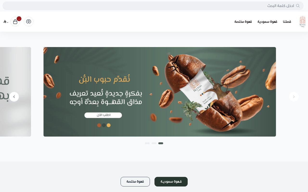محمصـة و بُـن ريمـا
