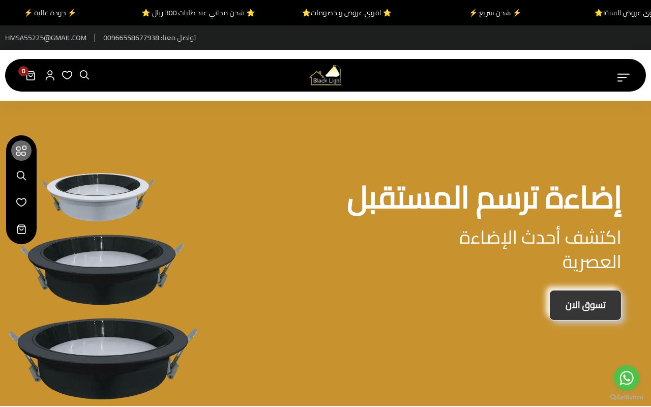 بلاك لايت للإنارة والكهرباء