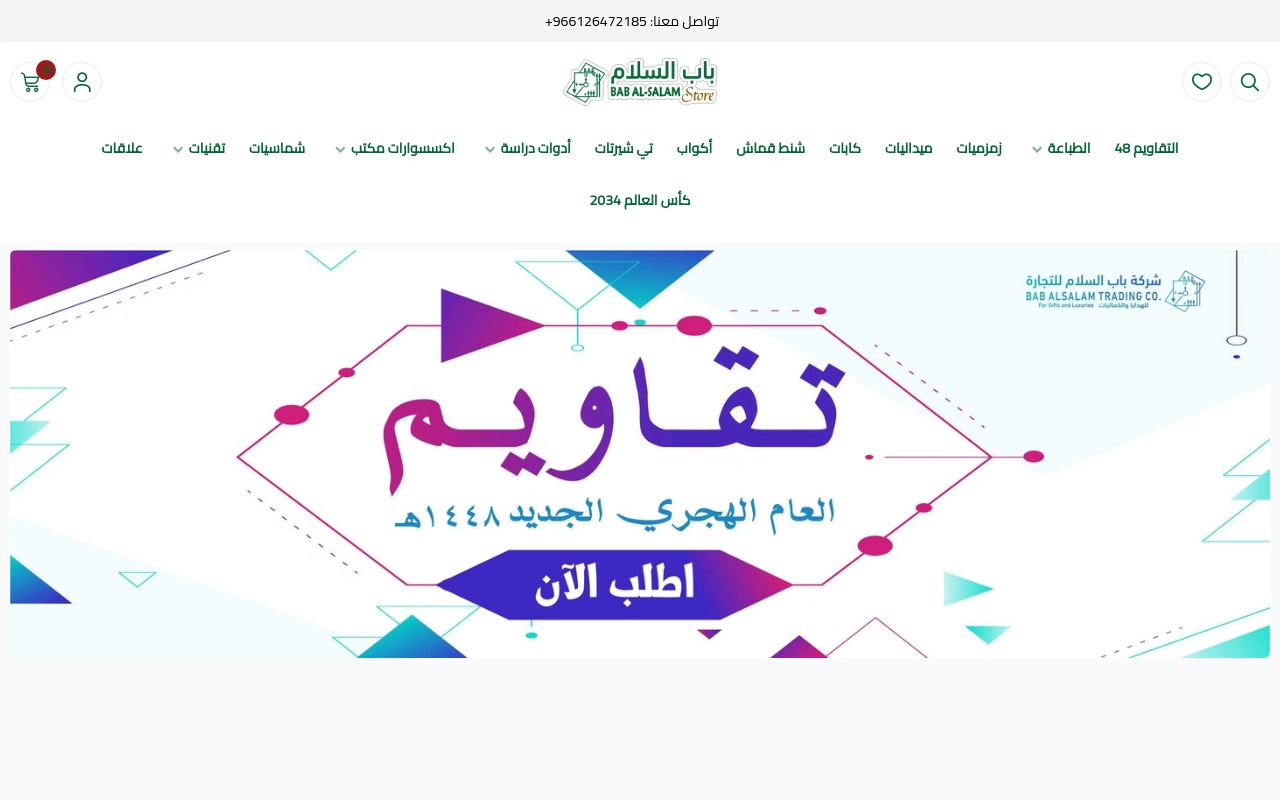معرض باب السلام للهدايا