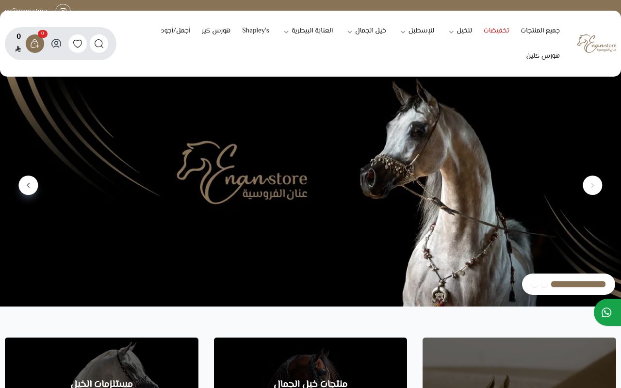 متجر عنان الفروسية | EnanStore