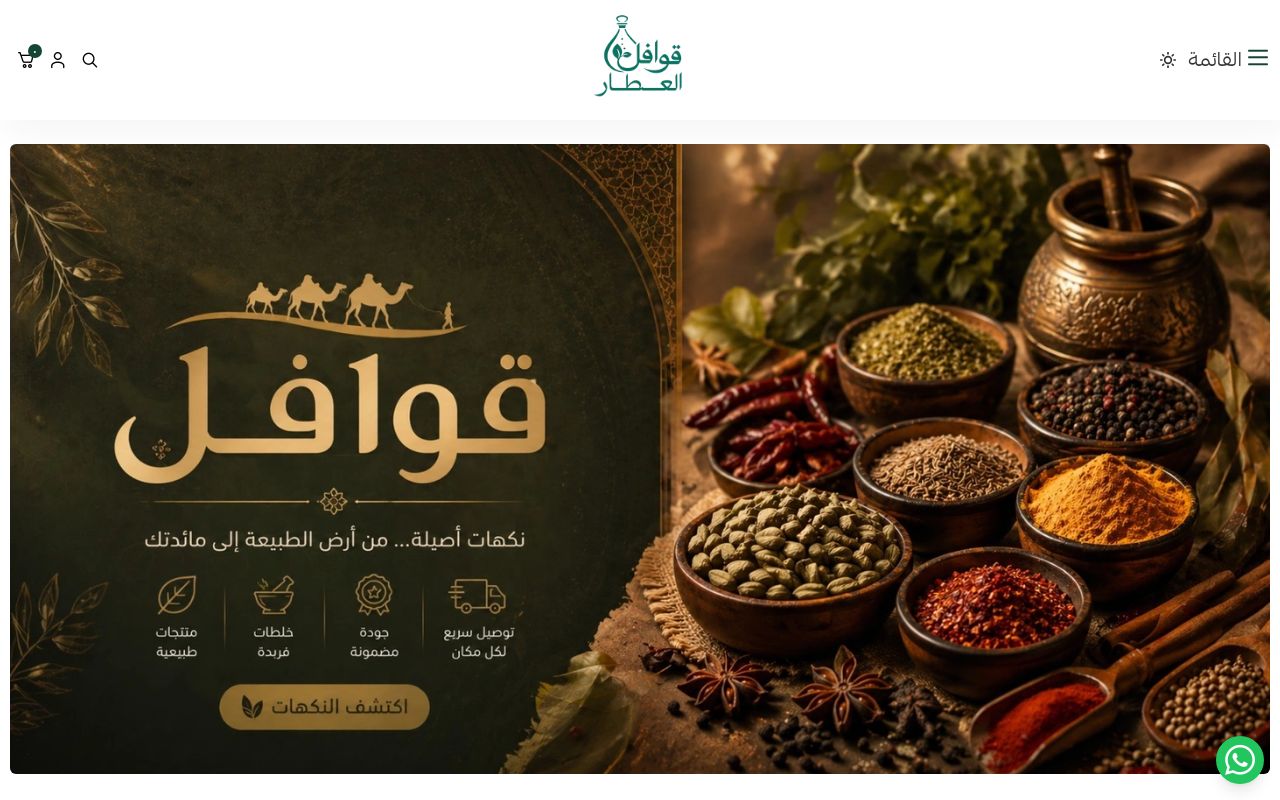 قوافل العطار