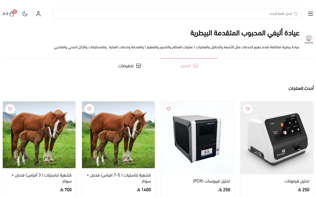 عيادة أليفي المحبوب المتقدمة البيطرية
