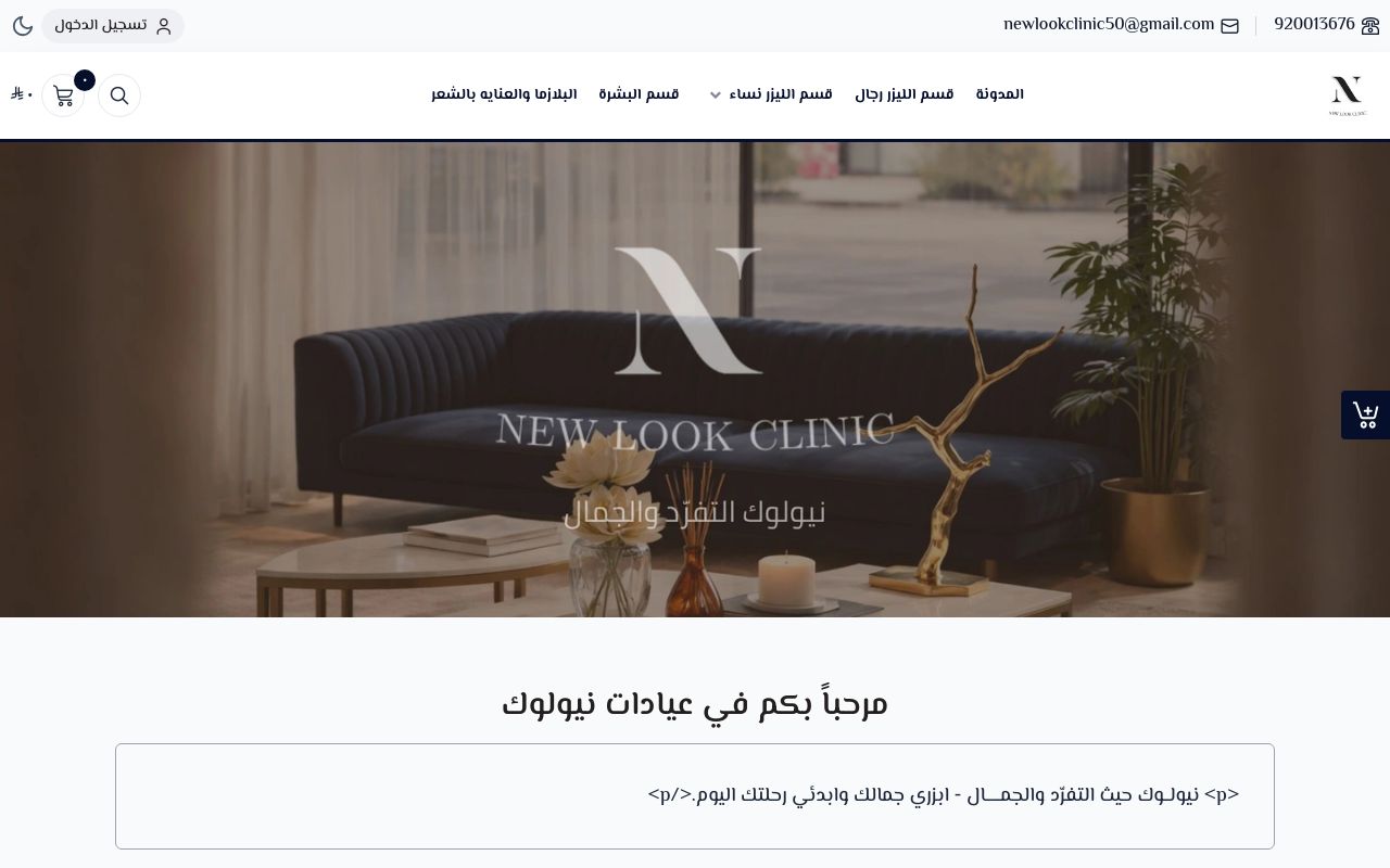 عيادات نيولوك