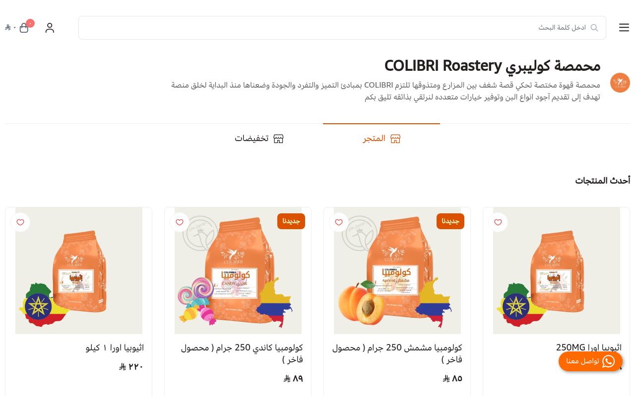 محمصة كوليبري COLIBRI Roastery