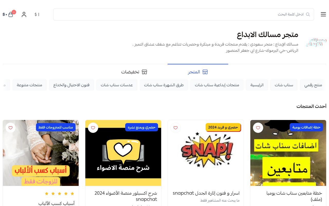 متجر مسالك الابداع