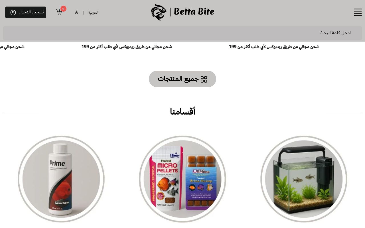 متجر بيتا بايت لمستلزمات أسماك الزينة