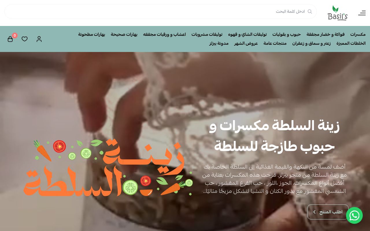 بهارات بيزلز | Basils.sa