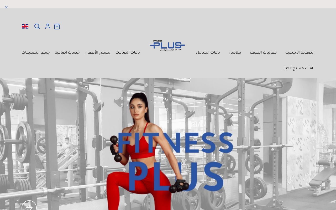 شركة اللياقة بلس الرياضي
