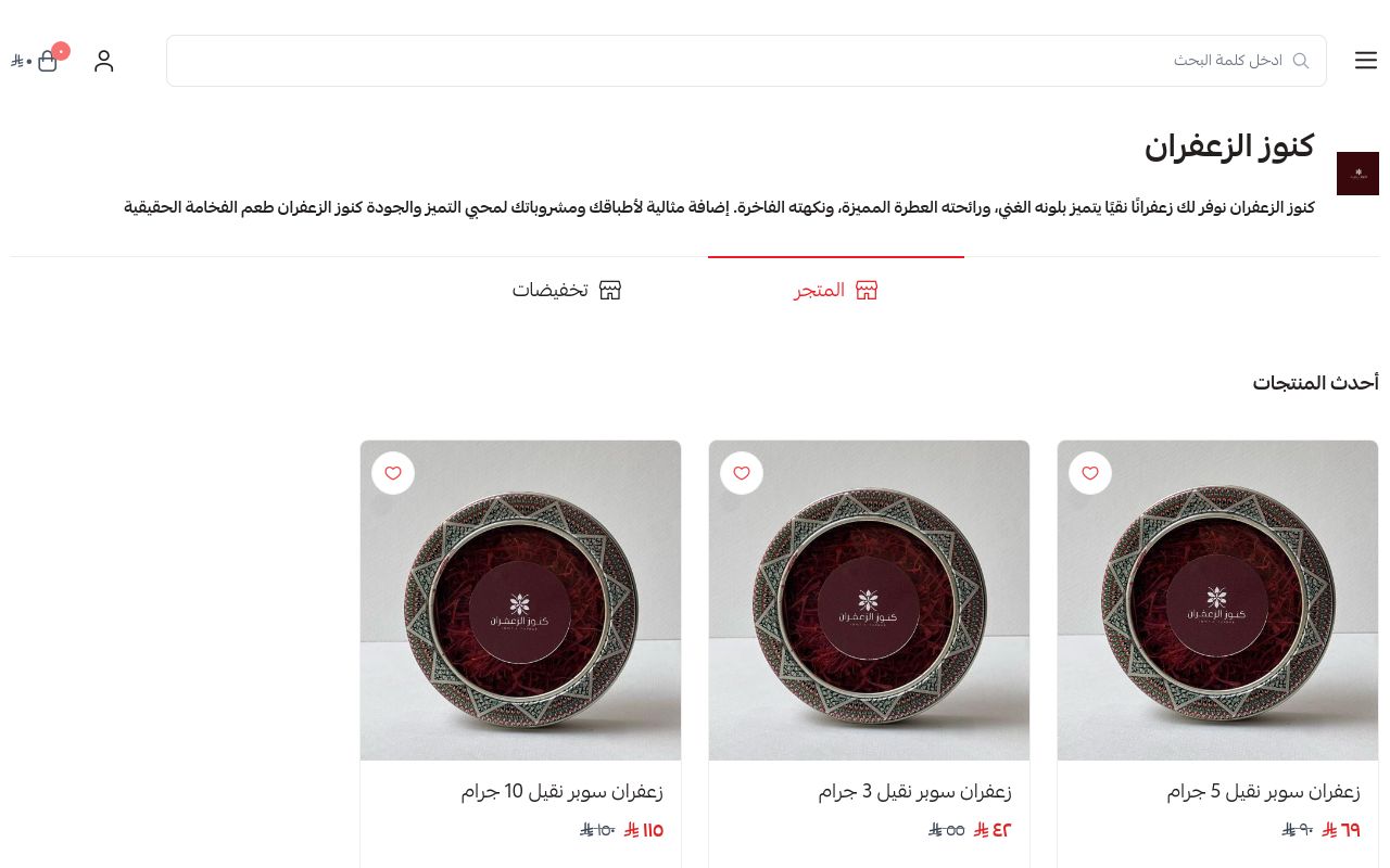 كنوز الزعفران