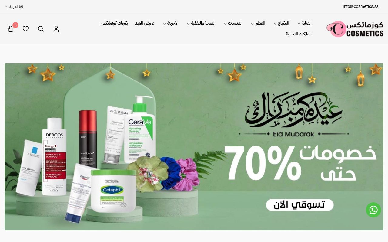 متجر كوزماتكس