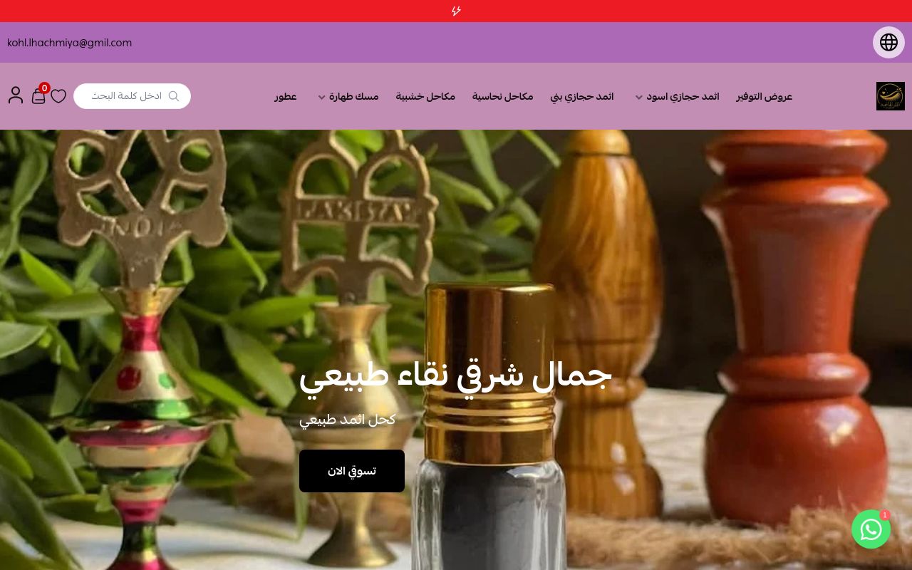متجر اثمد الهاشمية