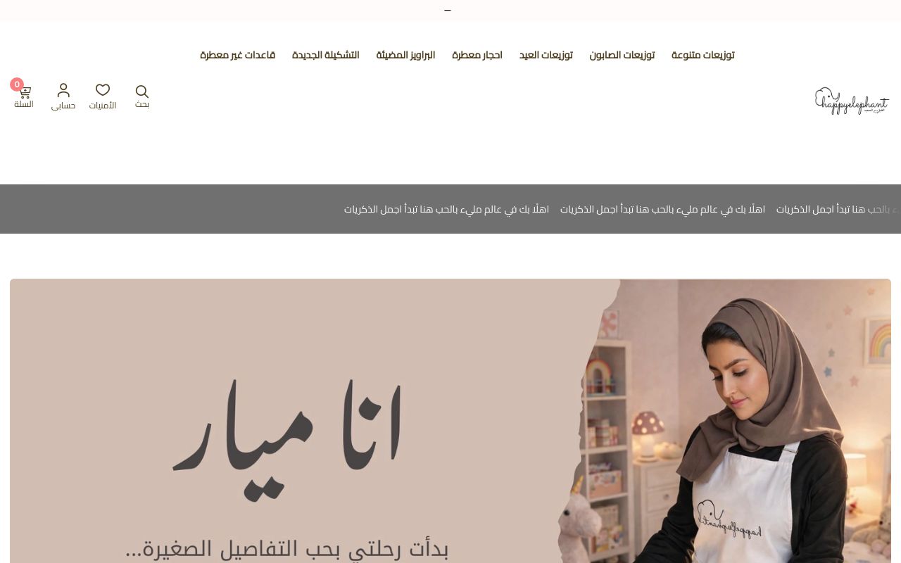 الفيل السعيد