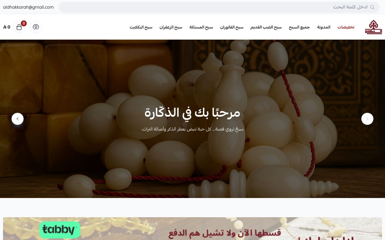 سبح الذگارة | Al Dhakkarah