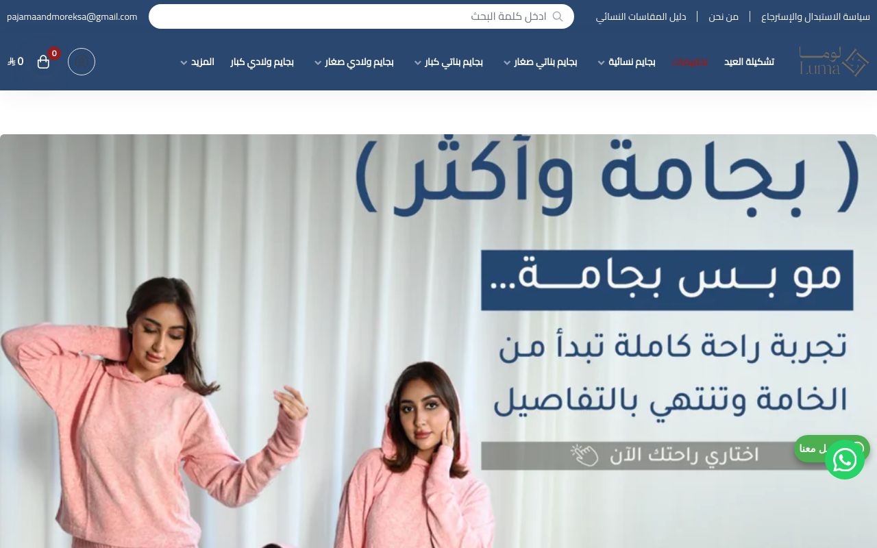 لوما - بجامه واكثر