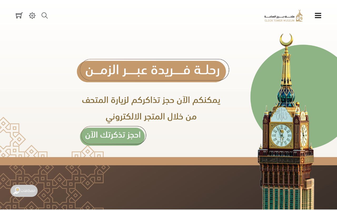 متحف برج الساعة