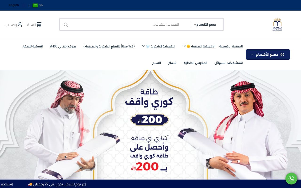 التميمي للاقمشة الرجالية