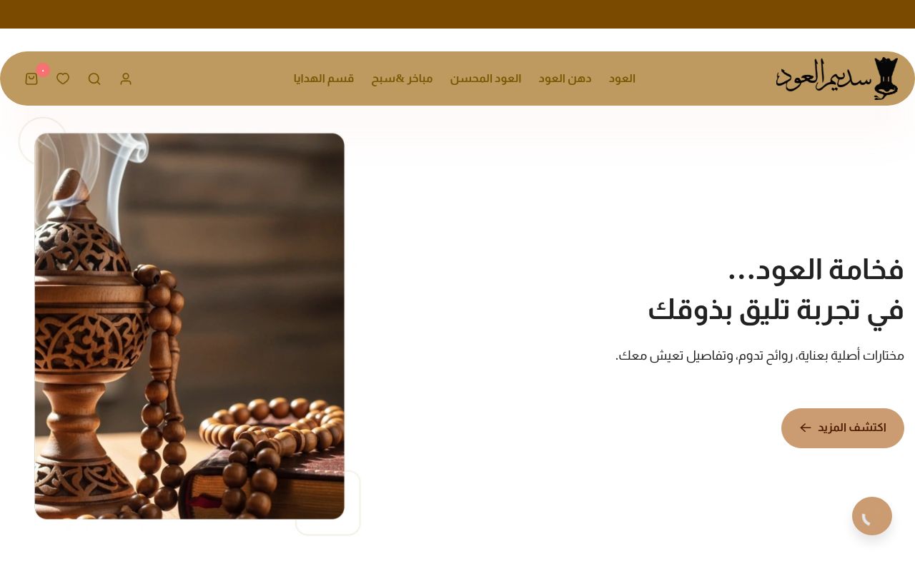 سديم العود
