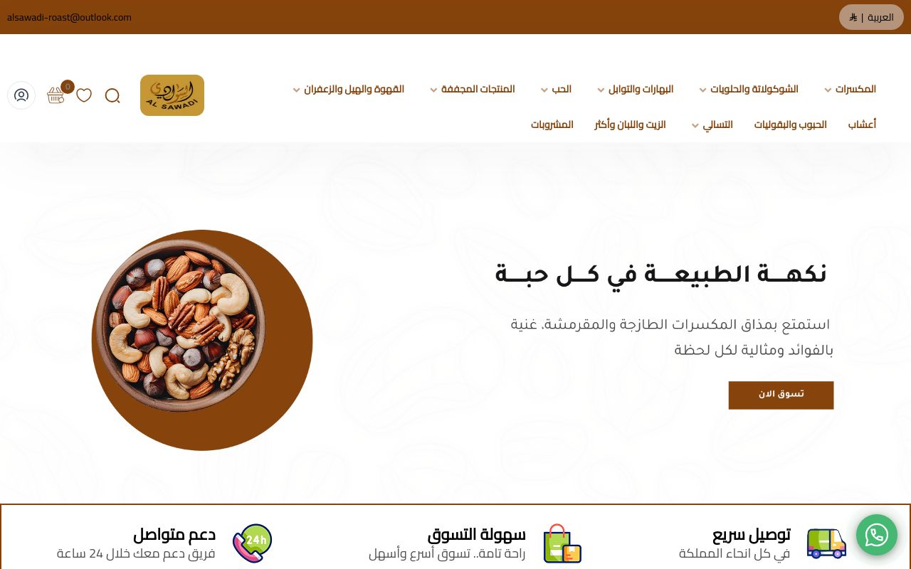 شركة محامص ومطاحن السوادي التجارية