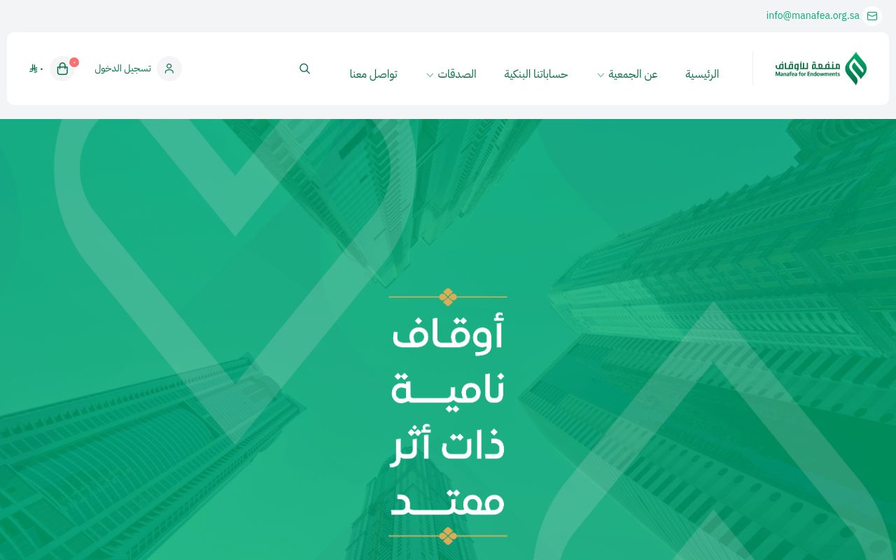 جمعية منفعة للأوقاف