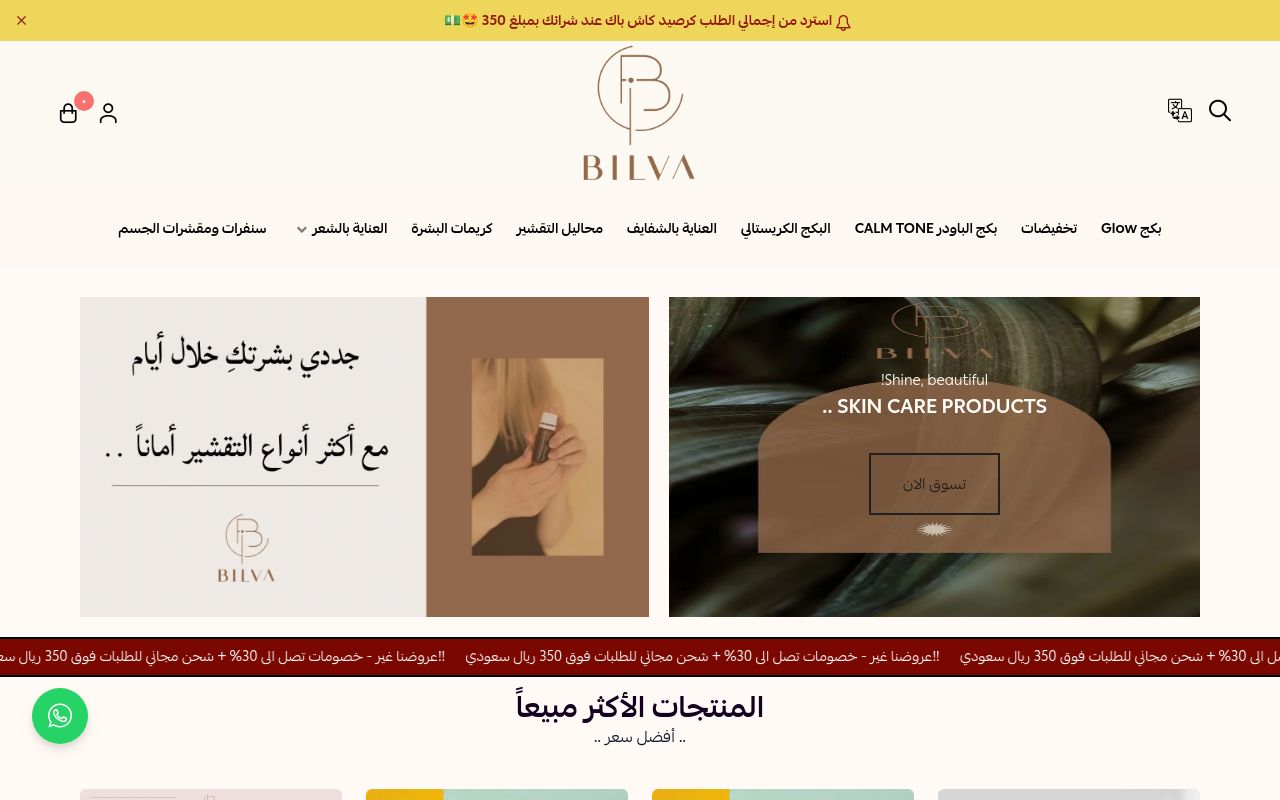 بيلفا | Bilva - منتجات تقشير البشرة
