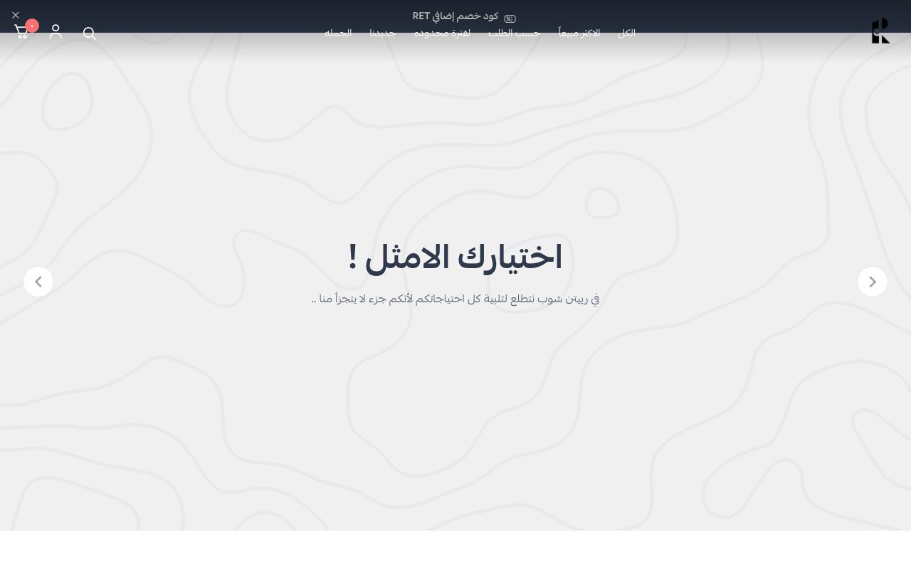 رييتن شوب