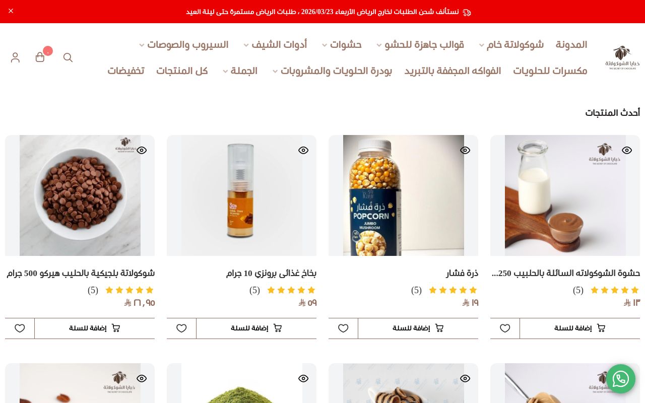 خبايا الشوكولاتة