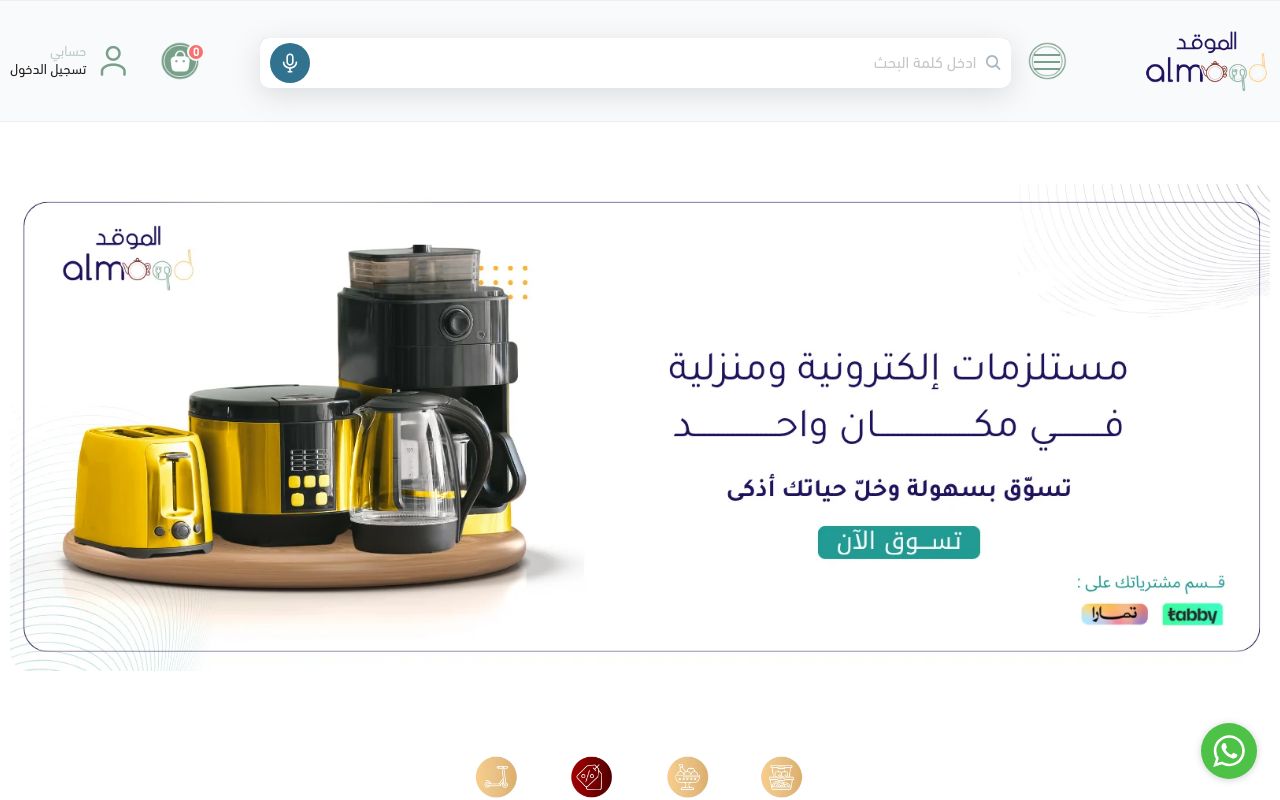 الموقد - منظمات و مستلزمات المنزل