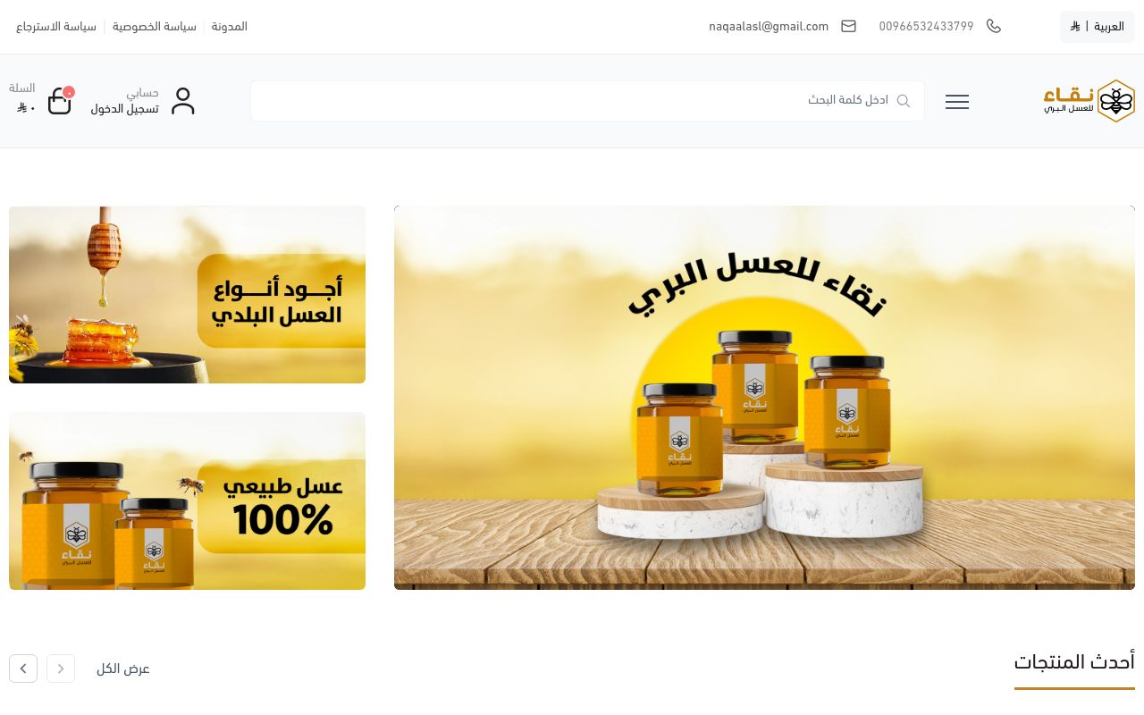 نقاء للعسل البري