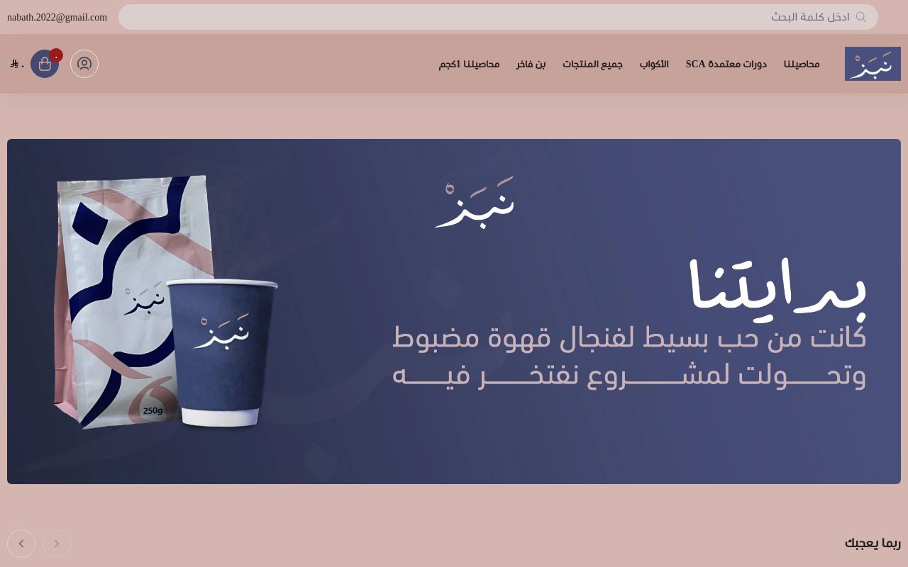 نَبَذْ للقهوة المختصة
