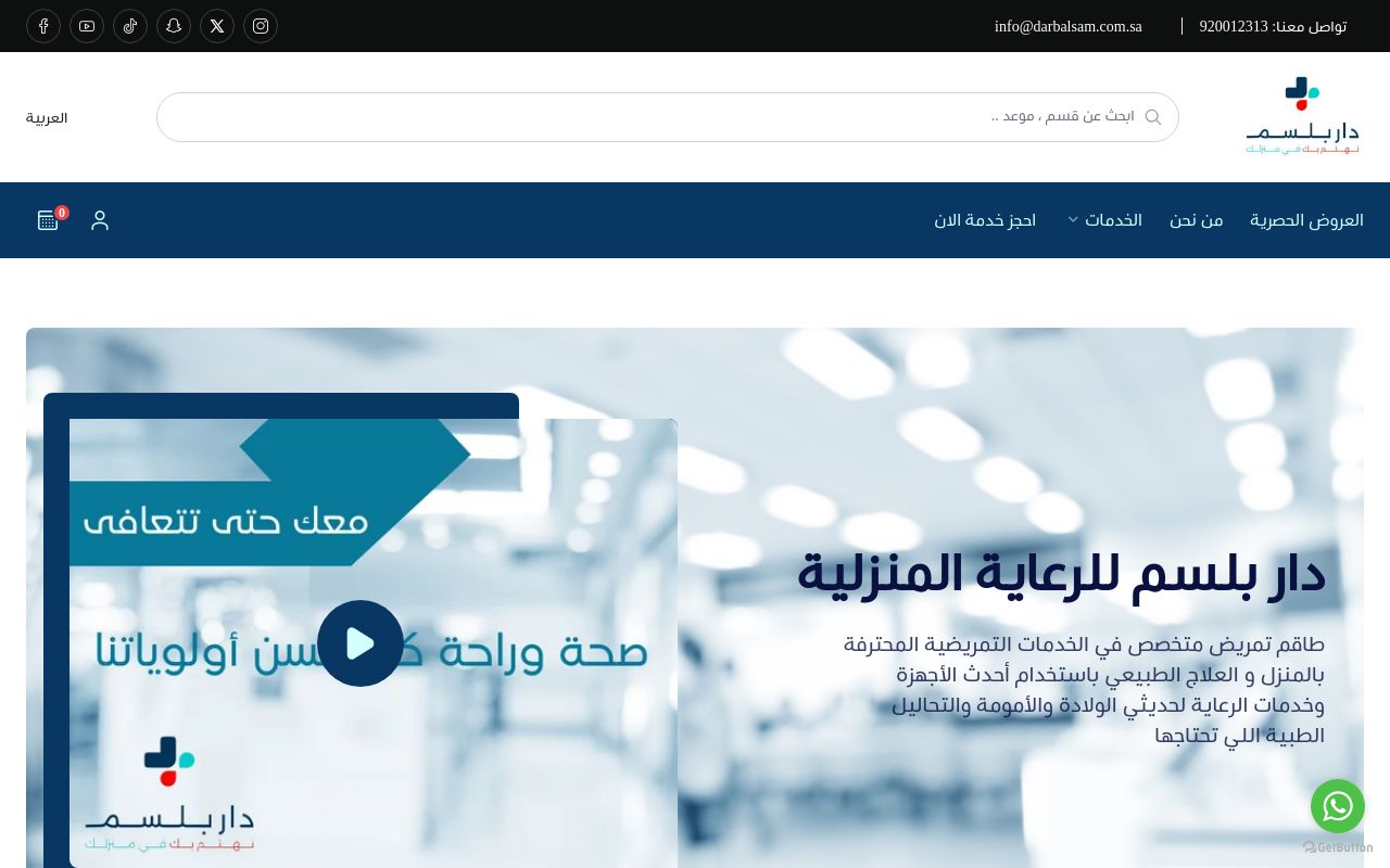 دار بلسم للرعاية المنزلية