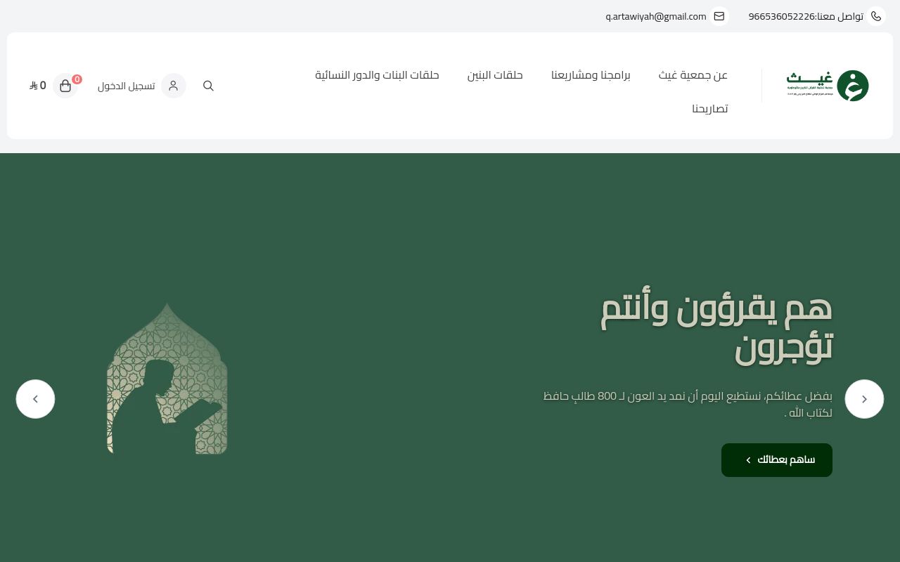 جمعية غيث لتحفيظ القرآن الكريم