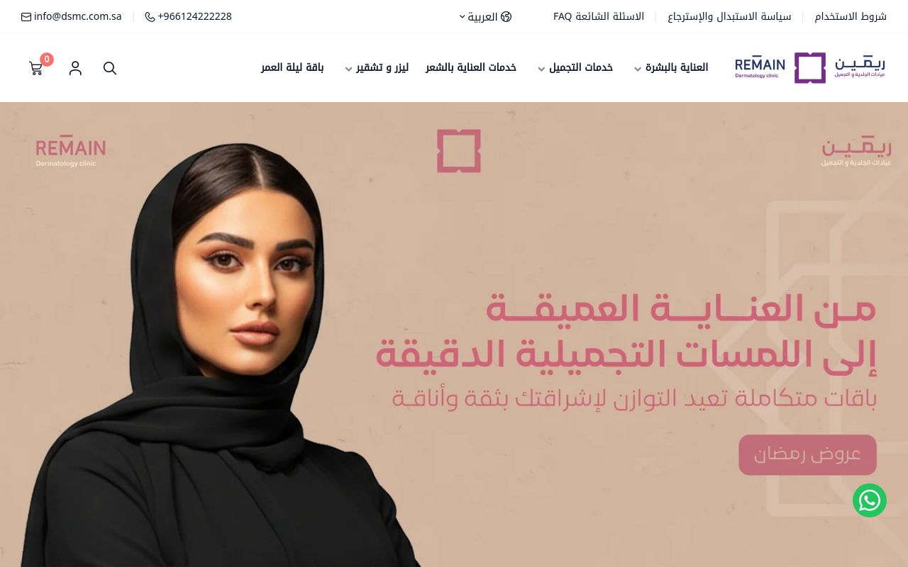 عيادات ريمين للجلدية والتجميل