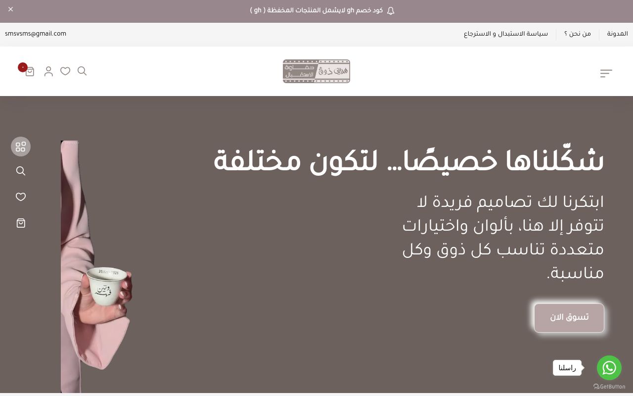 حفاوة الاستقبال | هديتي ذوق