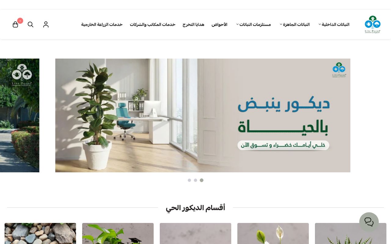 الديكور الحي