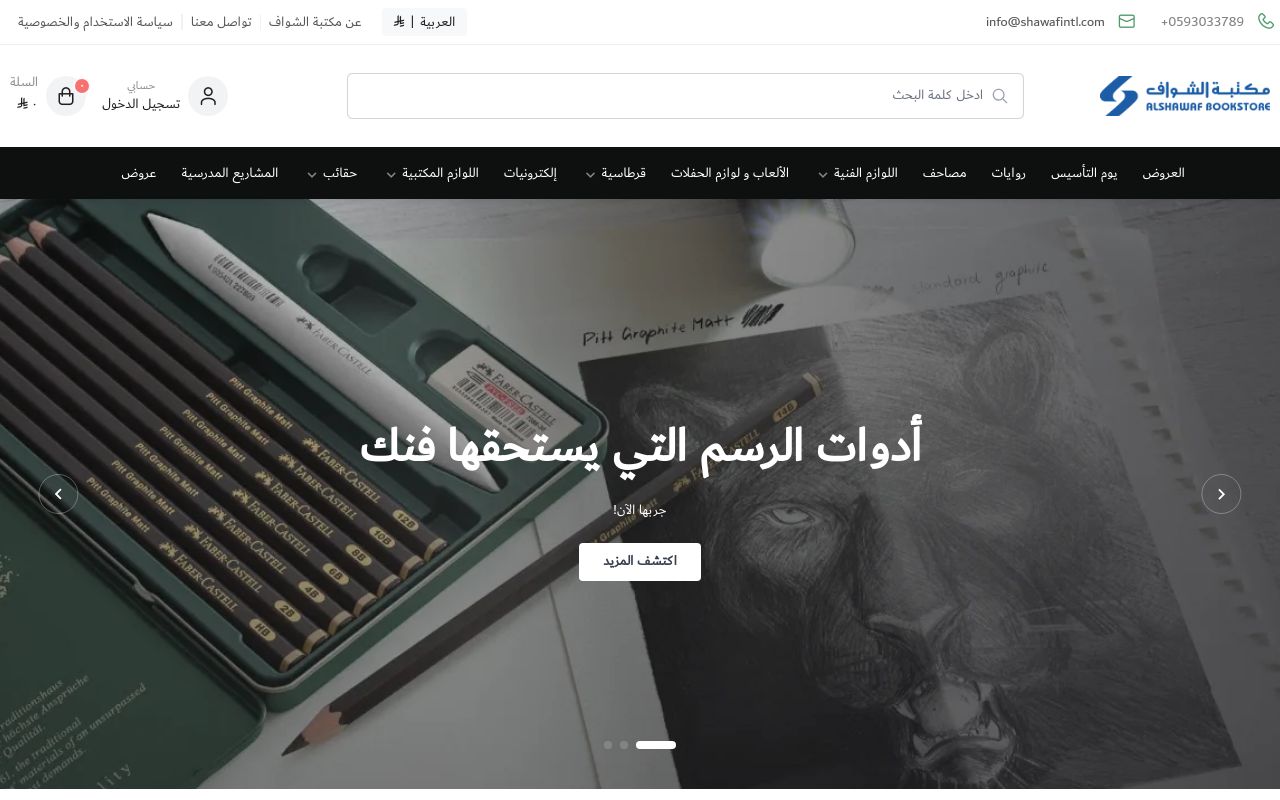 ِمكتبة الشواف
