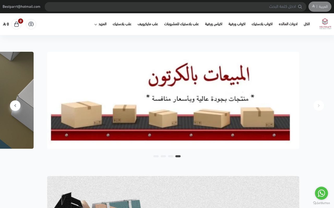 متجر ذا بيست بارت