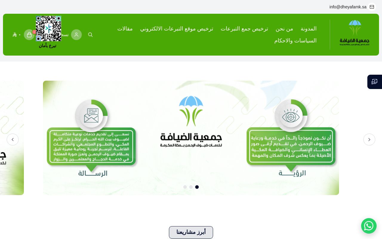 جمعية الضيافة لخدمات ضيوف الرحمن