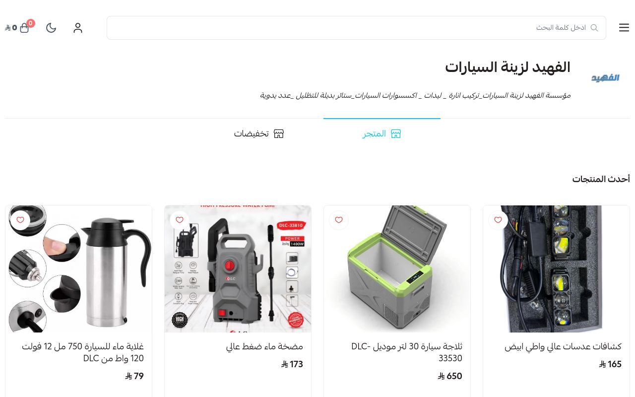 الفهيد لزينة السيارات